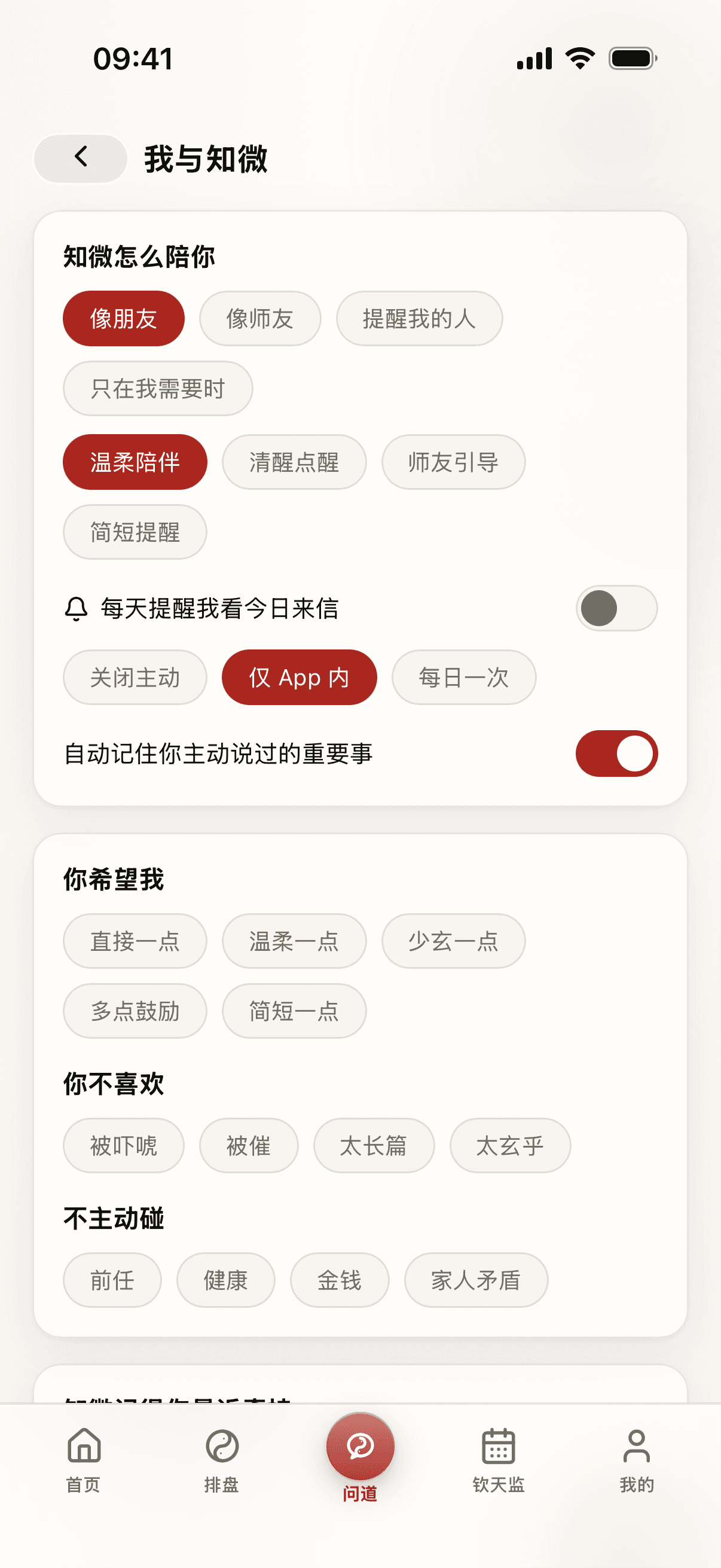 道可道知微陪伴设置界面，显示陪伴语气、提醒和自动记录开关