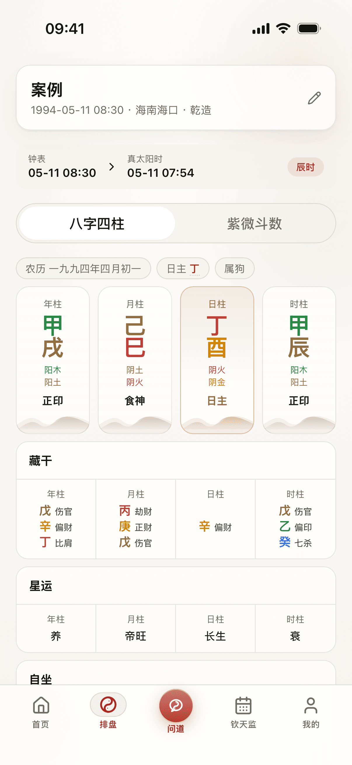 道可道真实内测档案页，显示海口钟表时间 08:30 校正为真太阳时 07:54