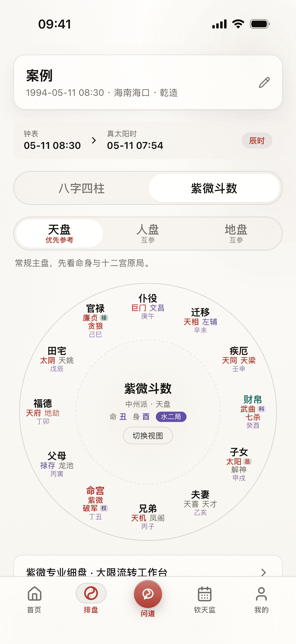 道可道真实内测中州派紫微界面，使用虚构演示档案